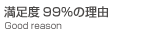 �����x99���̂R�̗��R
