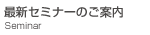 �ŐV�Z�~�i�[�̗\��