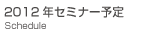 2012�N�Z�~�i�[�J�×\��
