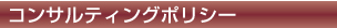 �R���T���e�B���O�|���V�[