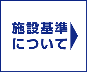 施設基準と診療保険点数に関するお知らせ