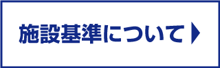 施設基準と診療保険点数に関するお知らせ