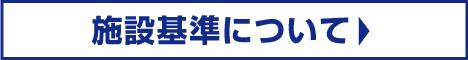 施設基準と診療保険点数に関するお知らせ